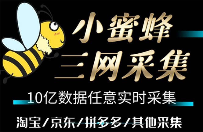 小蜜蜂三网采集，全新采集客源京东拼多多淘宝客户一键导出汇创项目库-网创项目资源站-副业项目-创业项目-搞钱项目汇创项目库