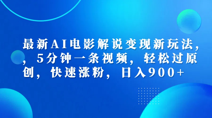 最新AI电影解说变现新玩法,，5分钟一条视频，轻松过原创，快速涨粉，日入900+汇创项目库-网创项目资源站-副业项目-创业项目-搞钱项目汇创项目库