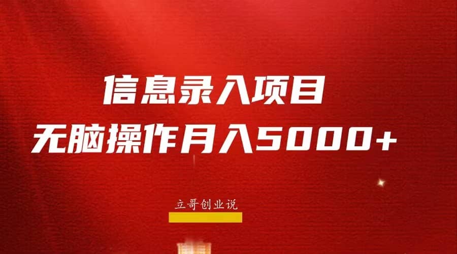 月入5000+，信息录入返佣项目，小白无脑复制粘贴汇创项目库-网创项目资源站-副业项目-创业项目-搞钱项目汇创项目库