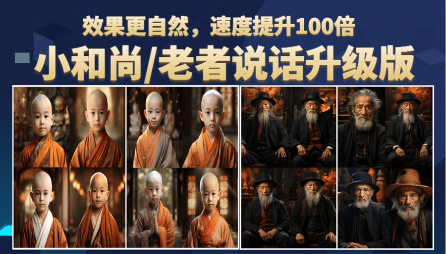 小和尚、老者图片会说话 项目升级版，简单利用图片制作视频，快速起号汇创项目库-网创项目资源站-副业项目-创业项目-搞钱项目汇创项目库