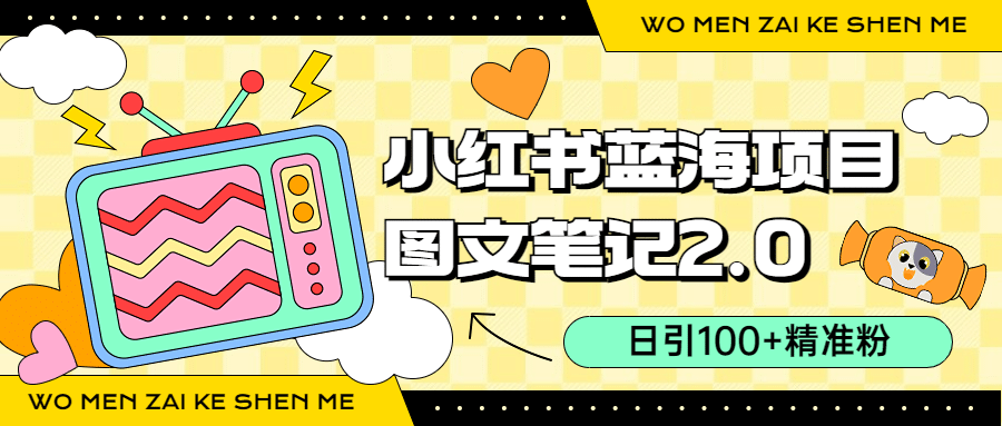 小红书图文笔记2.0玩法，日引100+精准粉，卖小吃配方月入过10000（附配方）汇创项目库-网创项目资源站-副业项目-创业项目-搞钱项目汇创项目库