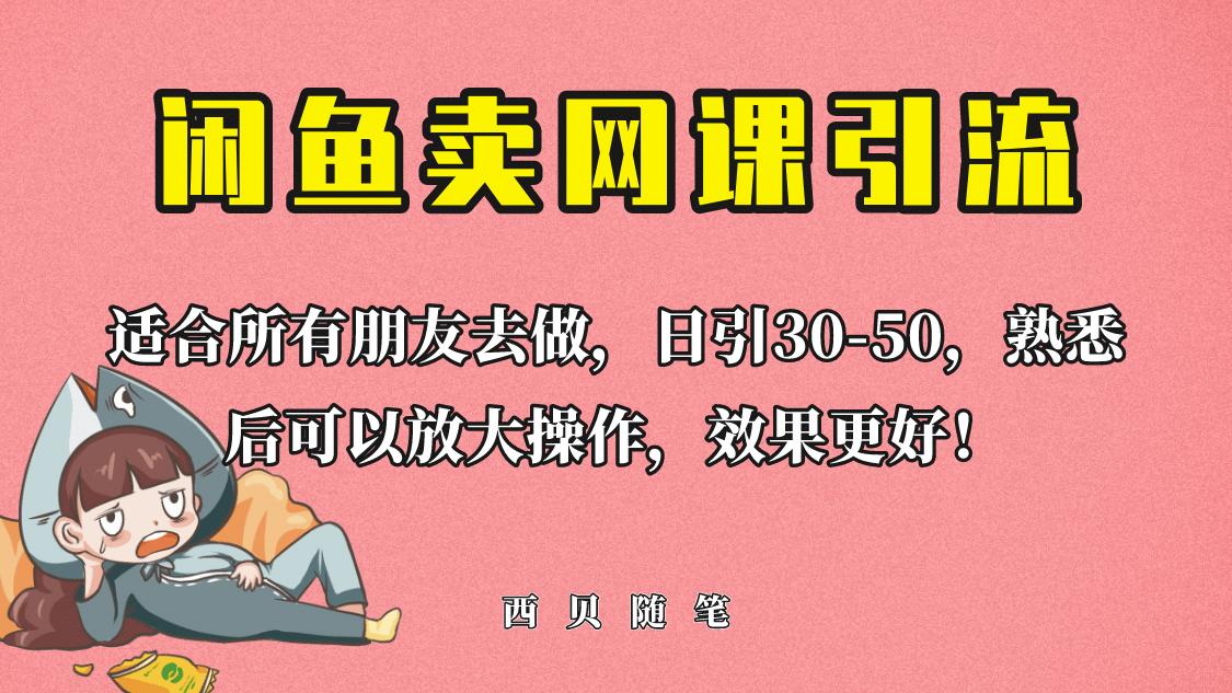 外面这份课卖 698，闲鱼卖网课引流创业粉，新手也可日引50+流量汇创项目库-网创项目资源站-副业项目-创业项目-搞钱项目汇创项目库
