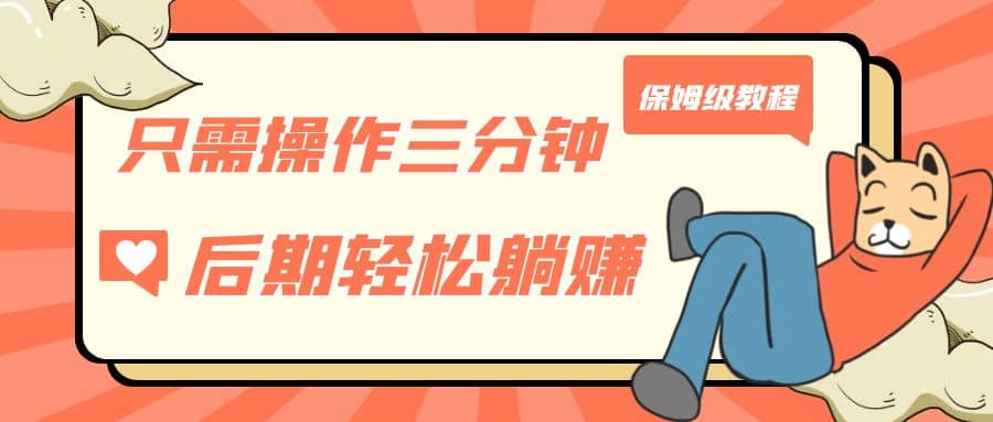 只需操作三分钟，获得被动美金收入，后期轻松躺赚，保姆级教程汇创项目库-网创项目资源站-副业项目-创业项目-搞钱项目汇创项目库