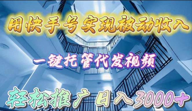用快手号实现被动收入，一键托管代发视频，轻松推广日入3000+汇创项目库-网创项目资源站-副业项目-创业项目-搞钱项目汇创项目库