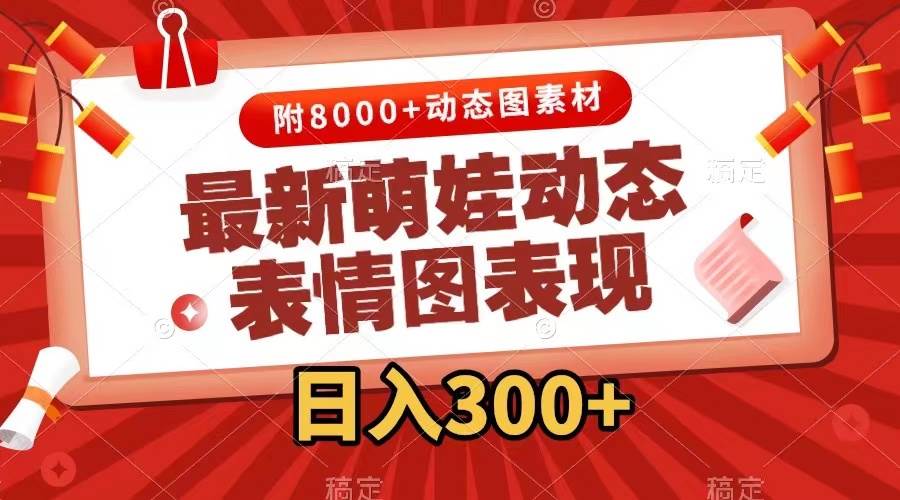 最新萌娃动态表情图变现，几分钟一条原创视频，一天300+（附素材）汇创项目库-网创项目资源站-副业项目-创业项目-搞钱项目汇创项目库