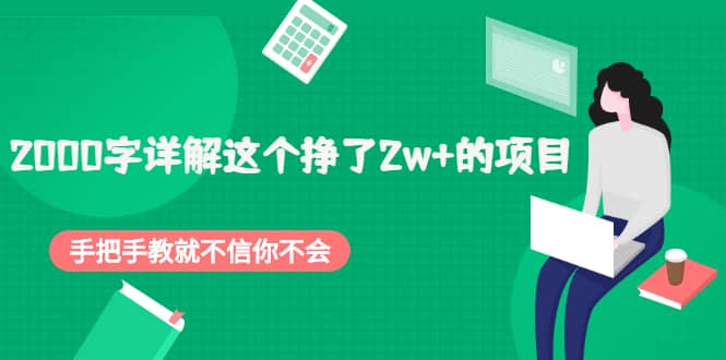 2000字详解这个挣了2w+的项目，手把手教就不信你不会【付费文章】汇创项目库-网创项目资源站-副业项目-创业项目-搞钱项目汇创项目库