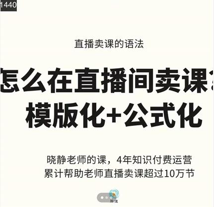 晓静老师-直播卖课的语法课，直播间卖课模版化+公式化卖课变现汇创项目库-网创项目资源站-副业项目-创业项目-搞钱项目汇创项目库