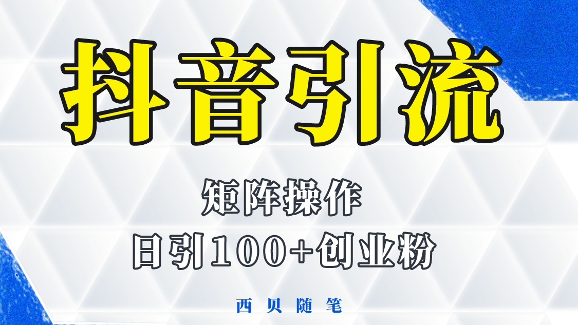 抖音引流术，矩阵操作，一天能引100多创业粉汇创项目库-网创项目资源站-副业项目-创业项目-搞钱项目汇创项目库