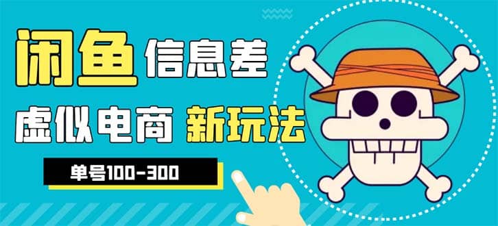 外边收费600多的闲鱼新玩法虚似电商之拼多多助力项目，单号100-300元汇创项目库-网创项目资源站-副业项目-创业项目-搞钱项目汇创项目库