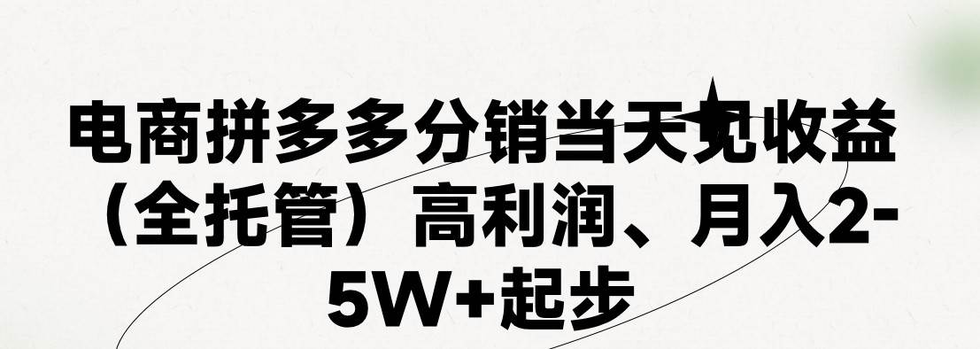 最新拼多多模式日入4K+两天销量过百单，无学费、 老运营代操作、小白福…汇创项目库-网创项目资源站-副业项目-创业项目-搞钱项目汇创项目库