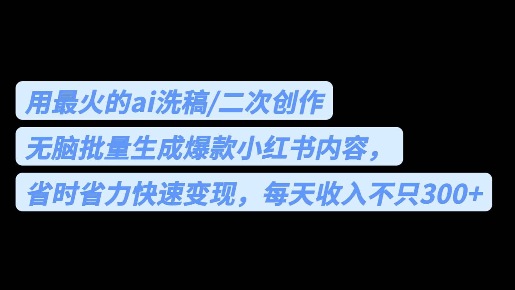 用最火的ai洗稿，无脑批量生成爆款小红书内容，省时省力，每天收入不只300+汇创项目库-网创项目资源站-副业项目-创业项目-搞钱项目汇创项目库