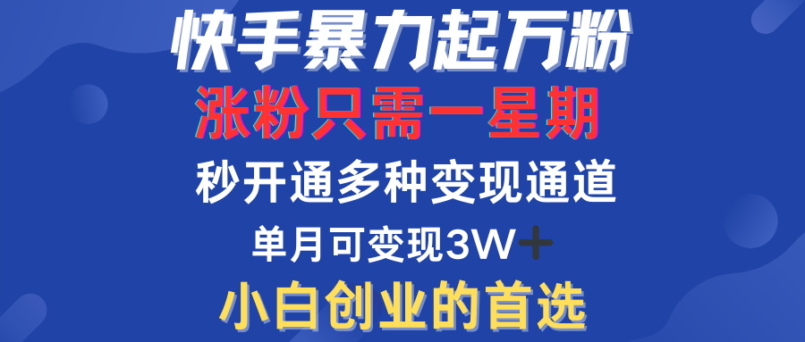 快手暴力起万粉，涨粉只需一星期！多种变现模式汇创项目库-网创项目资源站-副业项目-创业项目-搞钱项目汇创项目库