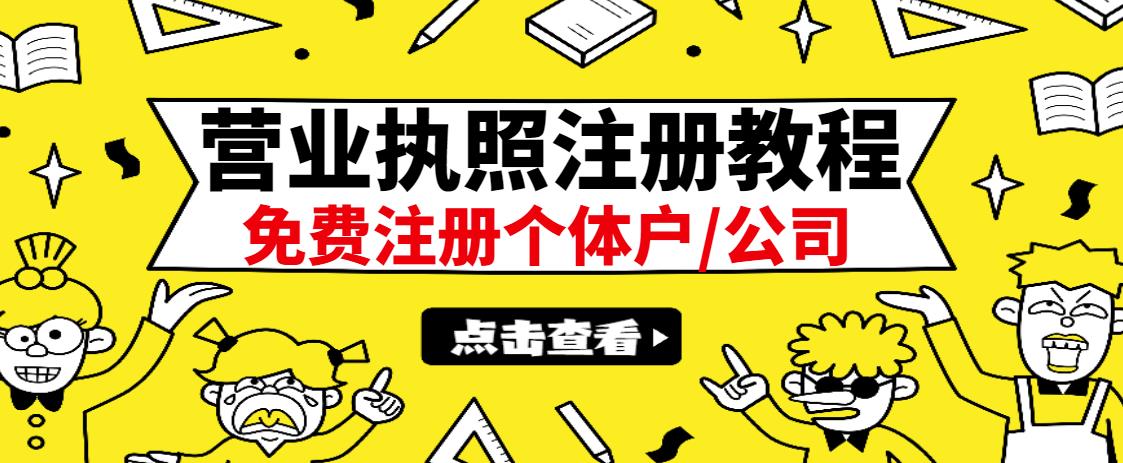 最新注册营业执照出证教程：一单100-500，日赚300+无任何问题（全国通用）汇创项目库-网创项目资源站-副业项目-创业项目-搞钱项目汇创项目库