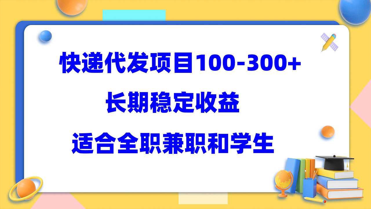 快递代发项目稳定100-300+，长期稳定收益，适合所有人操作汇创项目库-网创项目资源站-副业项目-创业项目-搞钱项目汇创项目库