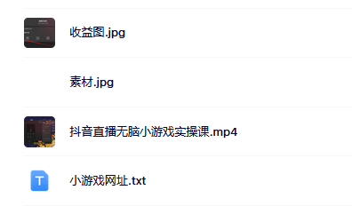 抖音直播烧脑小游戏，日撸2000+音浪，小白也可无脑操作汇创项目库-网创项目资源站-副业项目-创业项目-搞钱项目汇创项目库