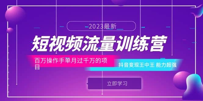 短视频流量训练营：百万操作手单月过千万的项目：抖音变现王中王 能力超强汇创项目库-网创项目资源站-副业项目-创业项目-搞钱项目汇创项目库