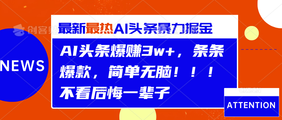 AI头条爆赚3w+，条条爆款，简单无脑！！！不看后悔一辈子汇创项目库-网创项目资源站-副业项目-创业项目-搞钱项目汇创项目库