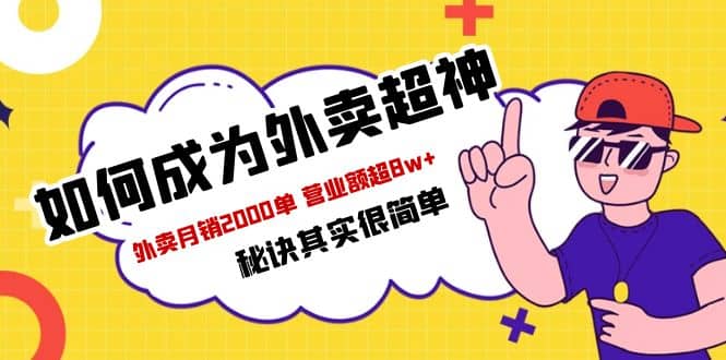 餐饮人必看-如何成为外卖超神 外卖月销2000单 营业额超8w+秘诀其实很简单汇创项目库-网创项目资源站-副业项目-创业项目-搞钱项目汇创项目库