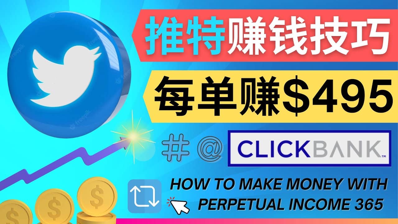 每单佣金收入495美元- 推广Twitter推广热门Clickbank商品赚钱汇创项目库-网创项目资源站-副业项目-创业项目-搞钱项目汇创项目库