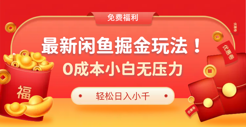 最新咸鱼掘金玩法2.0，更新玩法，0成本小白无压力，多种变现轻松日入过千汇创项目库-网创项目资源站-副业项目-创业项目-搞钱项目汇创项目库
