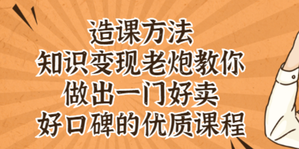 知识变现老炮教你做出一门好卖、好口碑的优质课程汇创项目库-网创项目资源站-副业项目-创业项目-搞钱项目汇创项目库