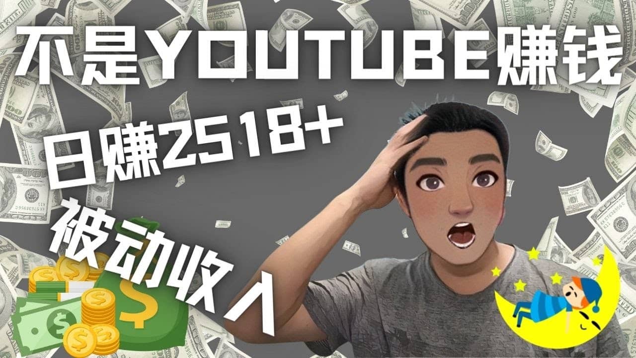 看视频也能被动收入，千次观看赚22美元-日赚2518+（不是YOUTUBE赚钱）汇创项目库-网创项目资源站-副业项目-创业项目-搞钱项目汇创项目库