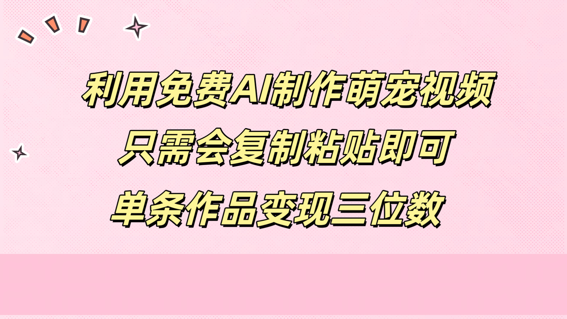 利用免费AI制作萌宠视频，只需会复制粘贴，单条作品变现三位数汇创项目库-网创项目资源站-副业项目-创业项目-搞钱项目汇创项目库