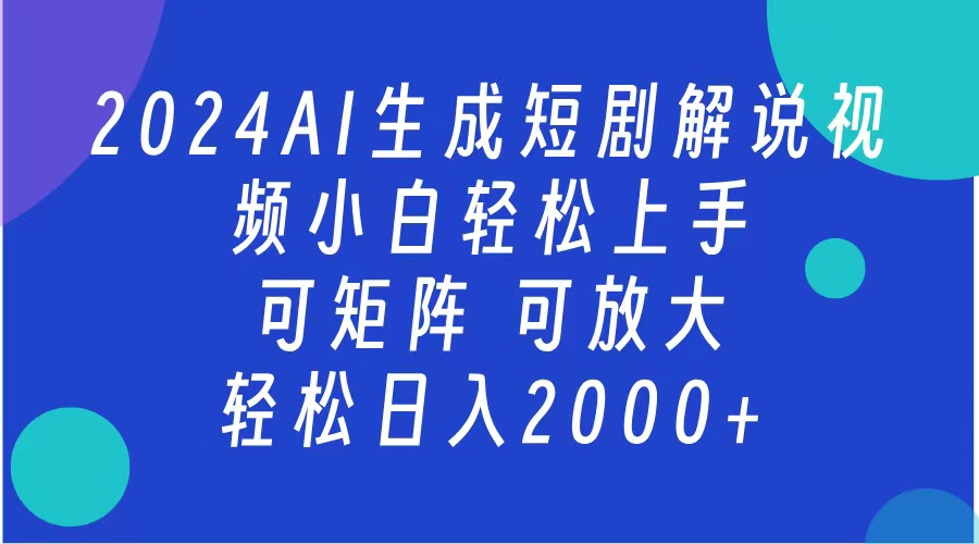 2024抖音扶持项目，短剧解说，轻松日入2000+，可矩阵，可放大汇创项目库-网创项目资源站-副业项目-创业项目-搞钱项目汇创项目库