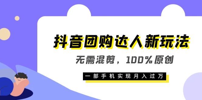 抖音团购达人新玩法，无需混剪，100%原创，一部手机实现月入过万汇创项目库-网创项目资源站-副业项目-创业项目-搞钱项目汇创项目库