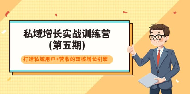 私域增长实战训练营(第五期)，打造私域用户+营收的双核增长引擎汇创项目库-网创项目资源站-副业项目-创业项目-搞钱项目汇创项目库