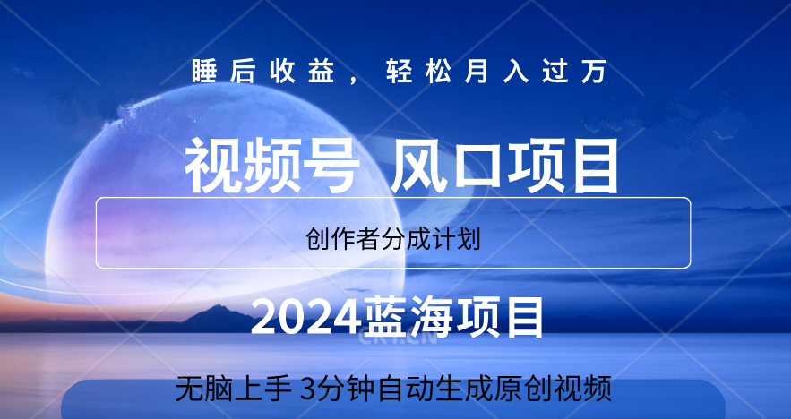 微信视频号大风口项目,3分钟自动生成视频，2024蓝海项目，月入过万汇创项目库-网创项目资源站-副业项目-创业项目-搞钱项目汇创项目库