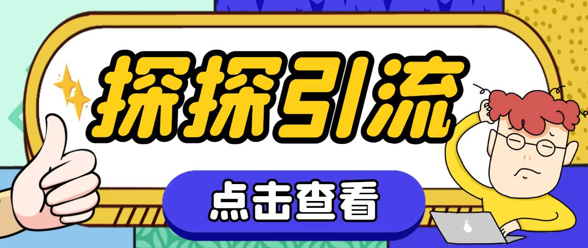 探探色粉引流必备神器多功能高效引流，解放双手全自动引流【引流脚本+使…汇创项目库-网创项目资源站-副业项目-创业项目-搞钱项目汇创项目库