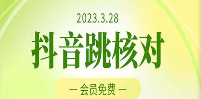 2023年3月28抖音跳核对 外面收费1000元的技术 会员自测 黑科技随时可能和谐汇创项目库-网创项目资源站-副业项目-创业项目-搞钱项目汇创项目库