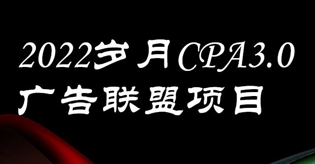 外面卖1280的岁月CPA-3.0广告联盟项目，日收入单机200+，放大操作，收益无上限汇创项目库-网创项目资源站-副业项目-创业项目-搞钱项目汇创项目库