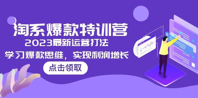 2023淘系爆款特训营，2023最新运营打法，学习爆款思维，实现利润增长汇创项目库-网创项目资源站-副业项目-创业项目-搞钱项目汇创项目库