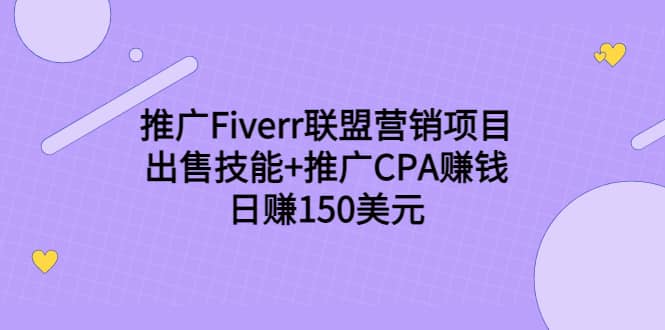 推广Fiverr联盟营销项目，出售技能+推广CPA赚钱：日赚150美元！汇创项目库-网创项目资源站-副业项目-创业项目-搞钱项目汇创项目库