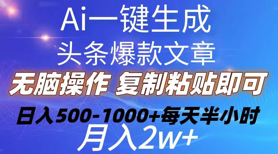 Ai一键生成头条爆款文章  复制粘贴即可简单易上手小白首选 日入500-1000+汇创项目库-网创项目资源站-副业项目-创业项目-搞钱项目汇创项目库