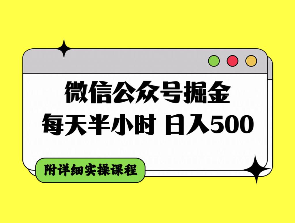 微信公众号掘金，每天半小时，日入500＋，附详细实操课程汇创项目库-网创项目资源站-副业项目-创业项目-搞钱项目汇创项目库