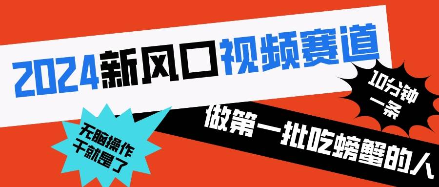 2024新风口视频赛道 做第一批吃螃蟹的人 10分钟一条原创视频 小白无脑操作1汇创项目库-网创项目资源站-副业项目-创业项目-搞钱项目汇创项目库