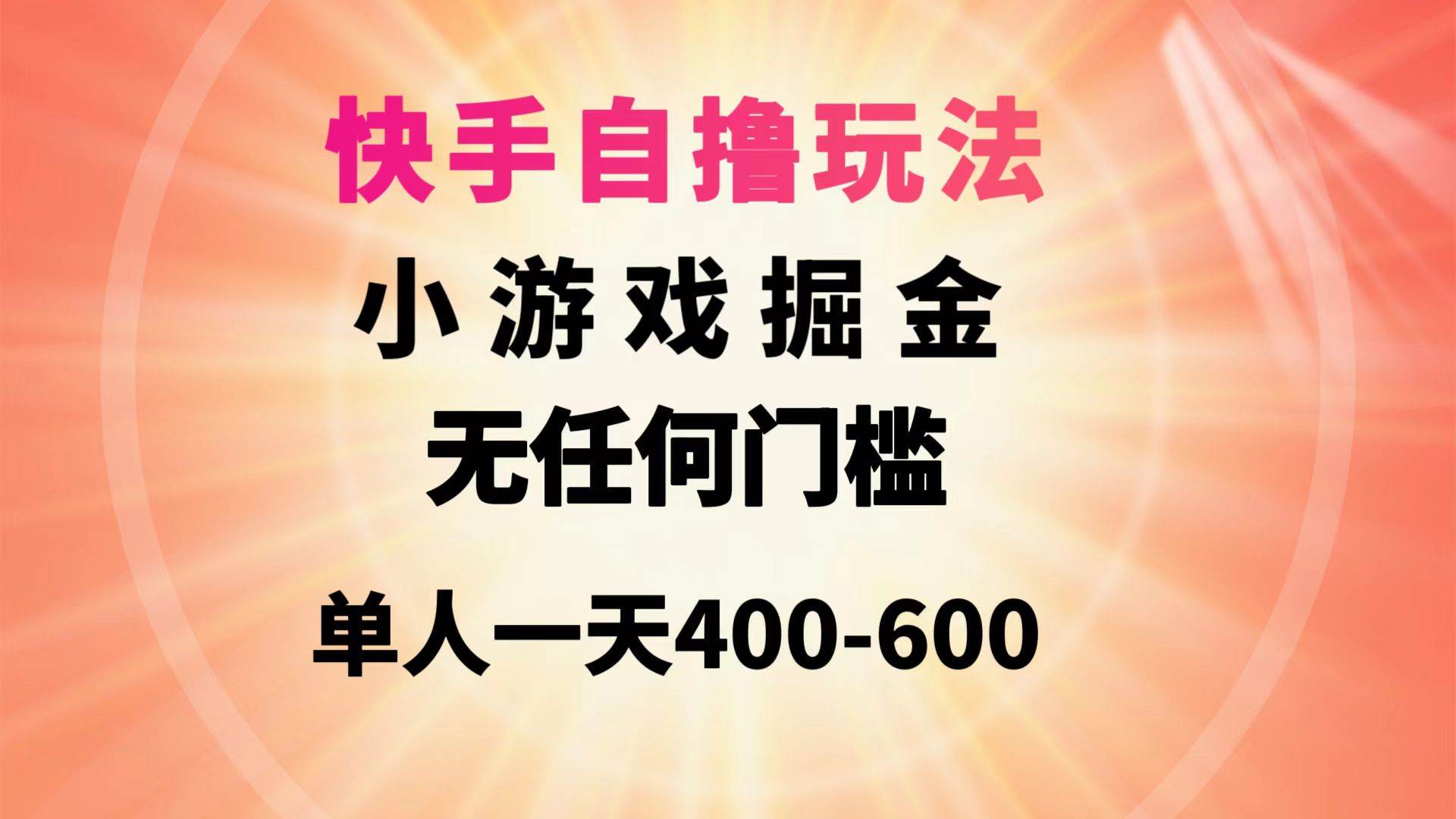 快手自撸玩法小游戏掘金无任何门槛单人一天400-600汇创项目库-网创项目资源站-副业项目-创业项目-搞钱项目汇创项目库
