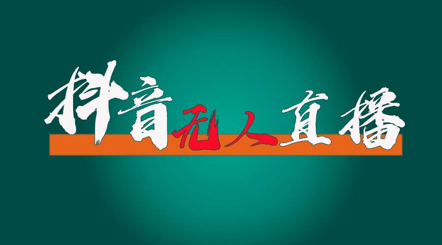 抖音无人直播带货全流程（含防封、不实名开播、0粉开播技术）汇创项目库-网创项目资源站-副业项目-创业项目-搞钱项目汇创项目库