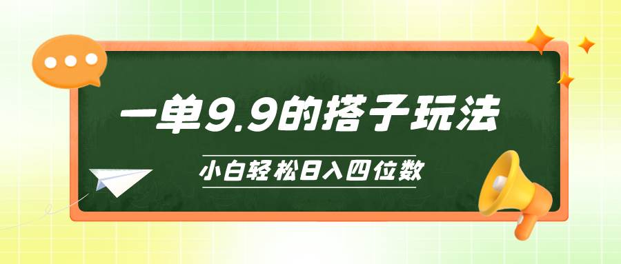 小白也能轻松玩转的搭子项目，一单9.9，日入四位数汇创项目库-网创项目资源站-副业项目-创业项目-搞钱项目汇创项目库