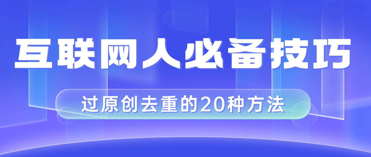 互联网人的必备技巧，剪映视频剪辑的20种去重方法，小白也能通过二创过原创汇创项目库-网创项目资源站-副业项目-创业项目-搞钱项目汇创项目库