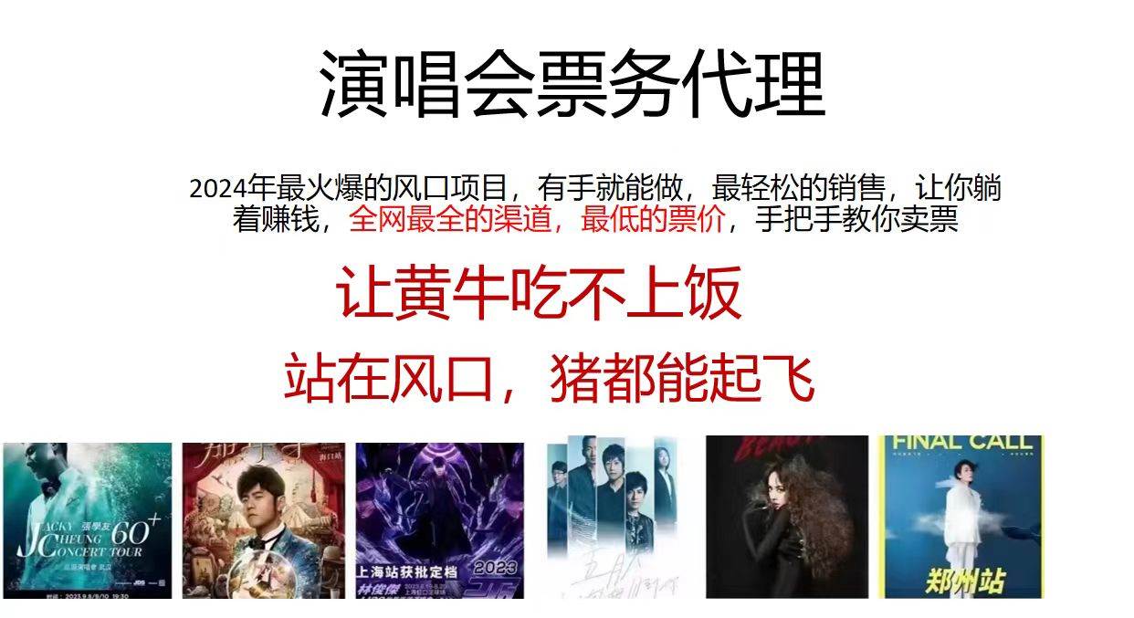 演唱会票务代理，2024年最火爆风口项目，全网最低的票价，小白一分钟上…汇创项目库-网创项目资源站-副业项目-创业项目-搞钱项目汇创项目库