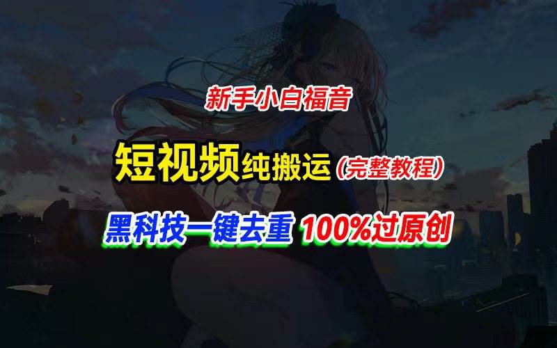 中视频计划纯搬运，黑科技一键去重过原创，新手小白福音，轻松日入大几百汇创项目库-网创项目资源站-副业项目-创业项目-搞钱项目汇创项目库