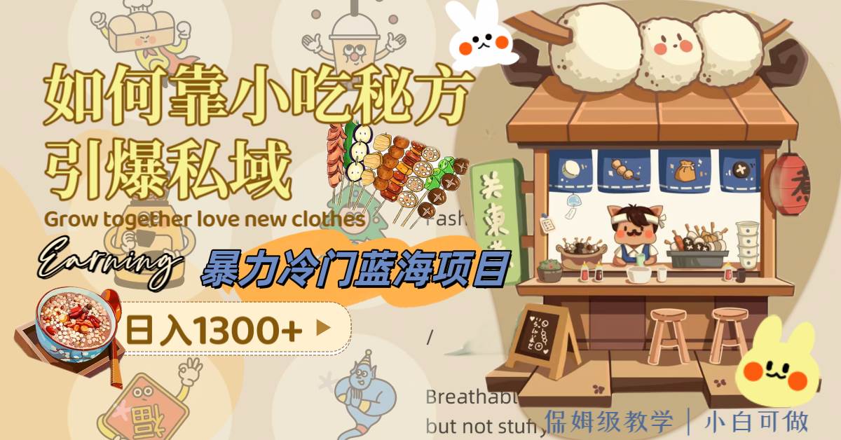 暴力冷门蓝海项目，如何靠小吃秘方引爆私域，日入1300+（附配方资源）汇创项目库-网创项目资源站-副业项目-创业项目-搞钱项目汇创项目库