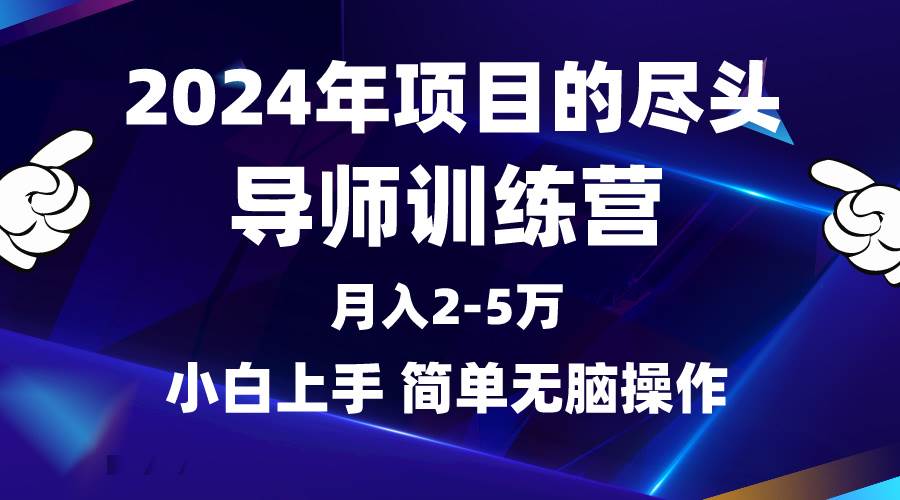 2024年做项目的尽头是导师训练营，互联网最牛逼的项目没有之一，月入3-5…汇创项目库-网创项目资源站-副业项目-创业项目-搞钱项目汇创项目库