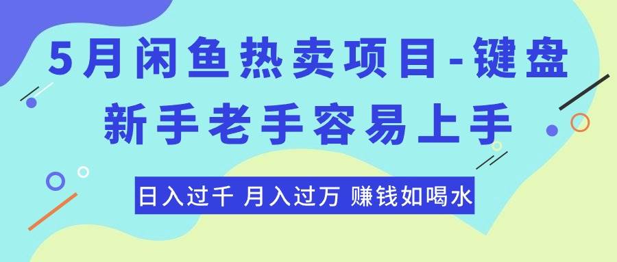 最新闲鱼热卖项目-键盘，新手老手容易上手，日入过千，月入过万，赚钱…汇创项目库-网创项目资源站-副业项目-创业项目-搞钱项目汇创项目库