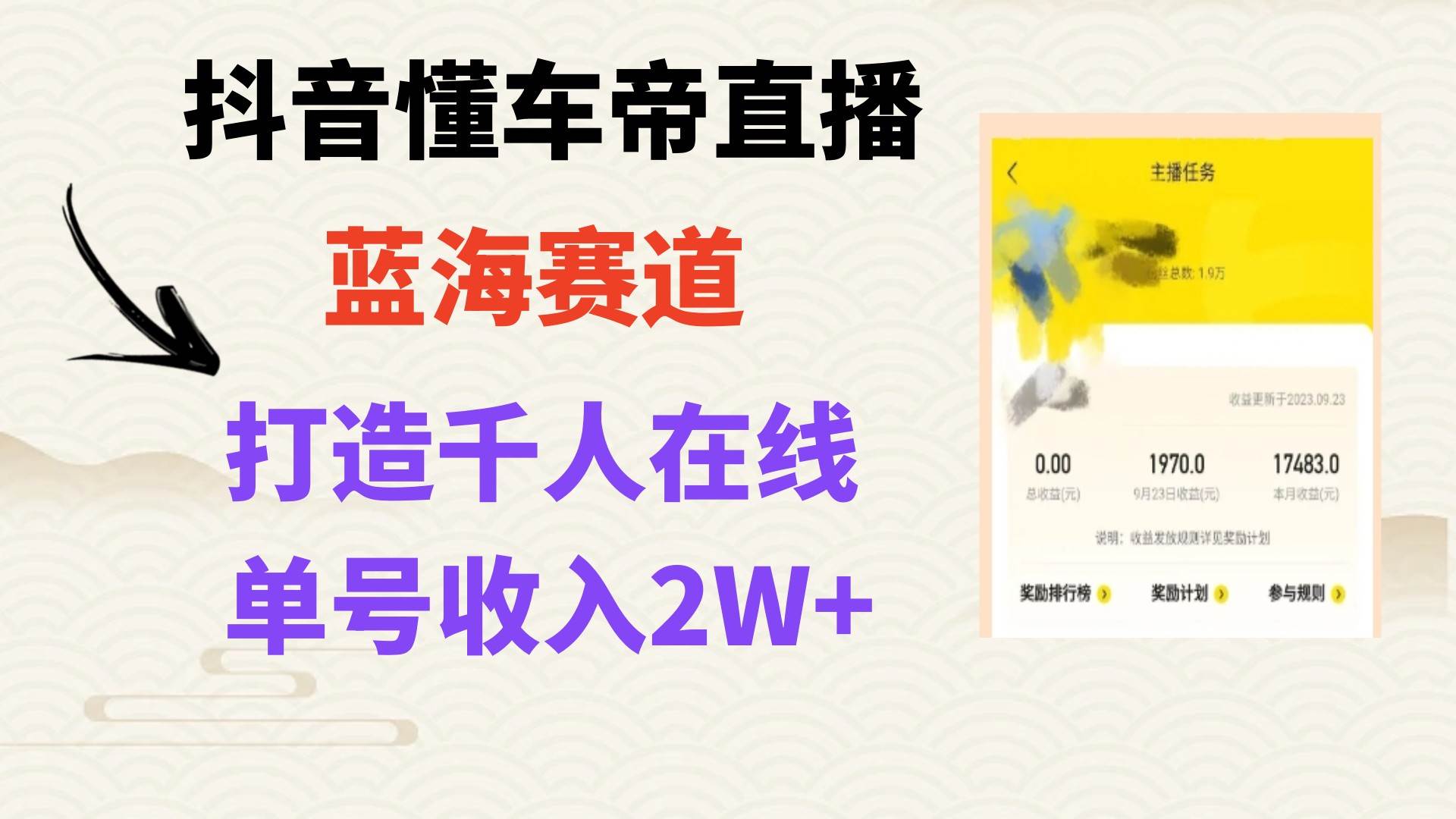 风口期抖音懂车帝直播，打造爆款直播间上万销售额汇创项目库-网创项目资源站-副业项目-创业项目-搞钱项目汇创项目库