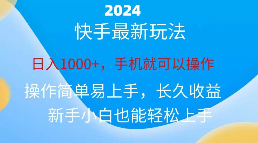 2024快手磁力巨星做任务，小白无脑自撸日入1000+、汇创项目库-网创项目资源站-副业项目-创业项目-搞钱项目汇创项目库